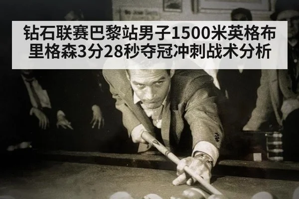 钻石联赛巴黎站男子1500米英格布里格森3分28秒夺冠冲刺战术分析（jiuyou）