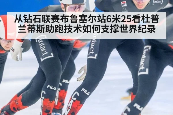 从钻石联赛布鲁塞尔站6米25看杜普兰蒂斯助跑技术如何支撑世界纪录（jiuyou）