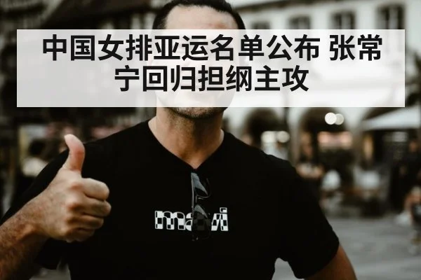 中国女排亚运名单公布 张常宁回归担纲主攻（jiuyou）