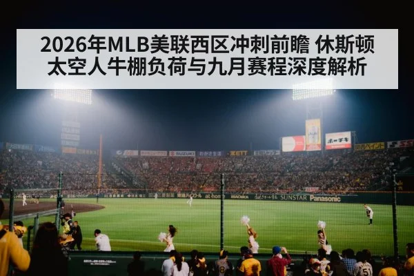 2026年MLB美联西区冲刺前瞻 休斯顿太空人牛棚负荷与九月赛程深度解析