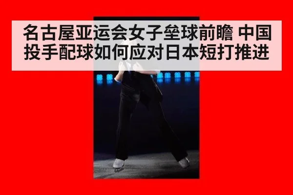 名古屋亚运会女子垒球前瞻 中国投手配球如何应对日本短打推进