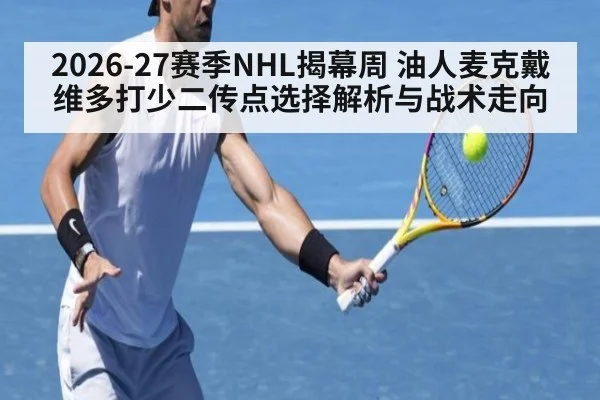 2026-27赛季NHL揭幕周 油人麦克戴维多打少二传点选择解析与战术走向