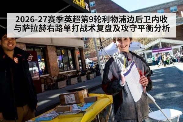 2026-27赛季英超第9轮利物浦边后卫内收与萨拉赫右路单打战术复盘及攻守平衡分析