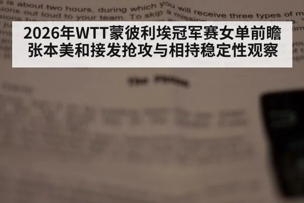 2026年WTT蒙彼利埃冠军赛女单前瞻 张本美和接发抢攻与相持稳定性观察