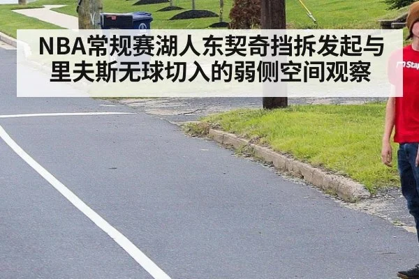 NBA常规赛湖人东契奇挡拆发起与里夫斯无球切入的弱侧空间观察