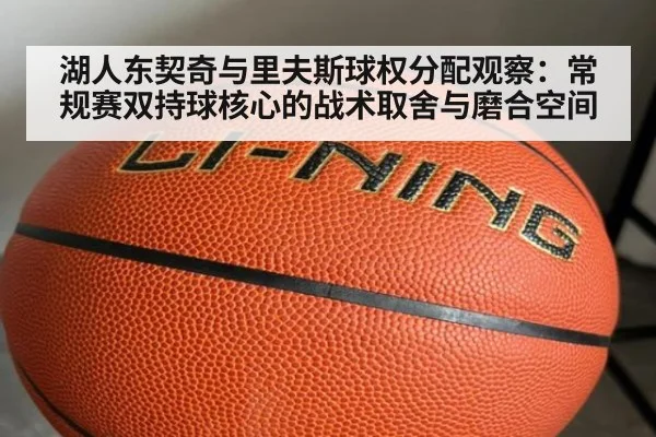 湖人东契奇与里夫斯球权分配观察：常规赛双持球核心的战术取舍与磨合空间
