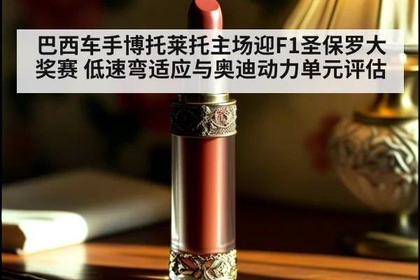 巴西车手博托莱托主场迎F1圣保罗大奖赛 低速弯适应与奥迪动力单元评估(jiuyou)